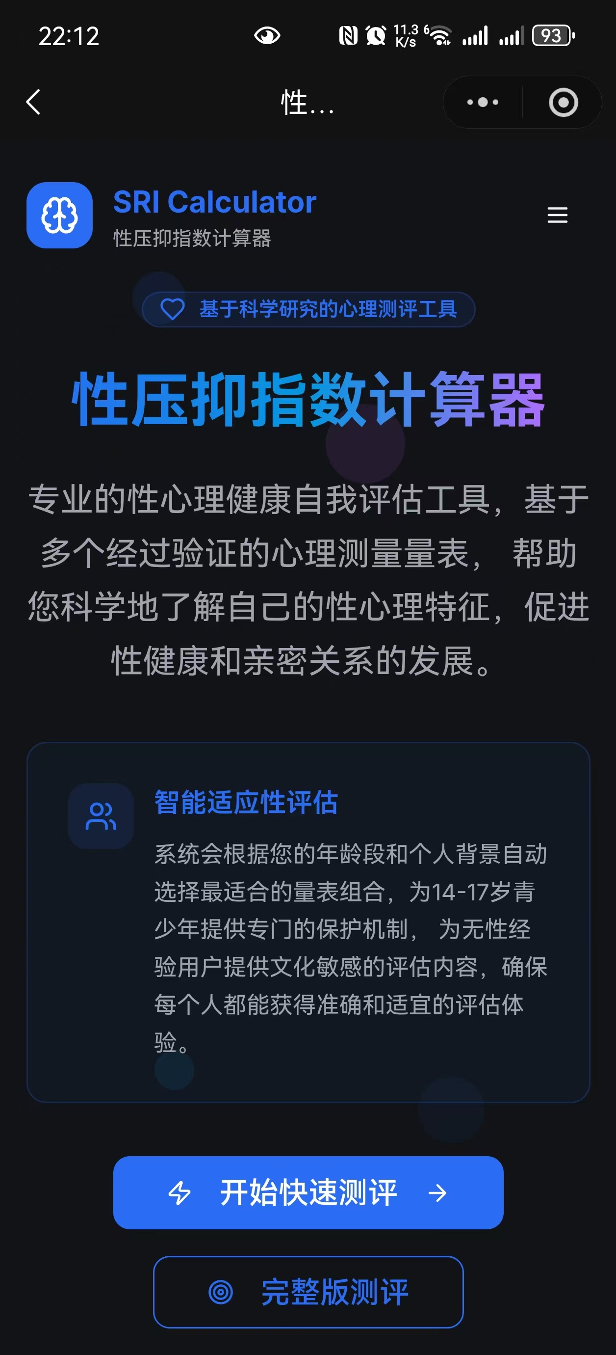 性压抑指数测评界面